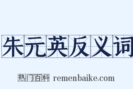 朱元英反义词是什么意思的图片